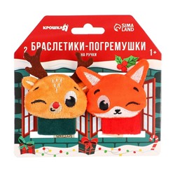 Подарочный набор новогодний Крошка Я: браслетики - погремушки «Лисичка и оленёнок», 2 шт.