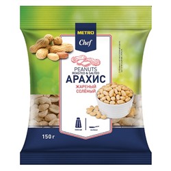 METRO Chef Арахис жареный соленый, 150г