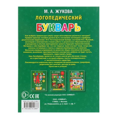 Логопедический букварь, Жукова М. А.