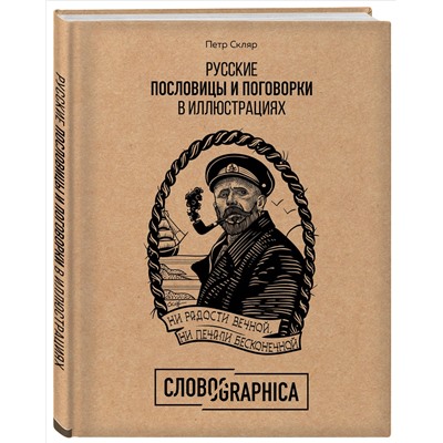 Уценка. Петр Скляр. Русские пословицы и поговорки в иллюстрациях. История и происхождение