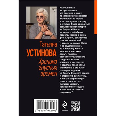 Татьяна Устинова. Хроника гнусных времен