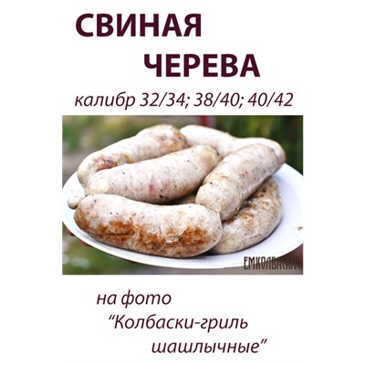 Свиная черева, калибр 32/34 мм