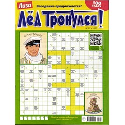 Лёд Тронулся 07/25