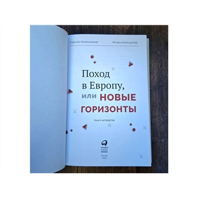 Колесников Сергей, Альтшулер Игорь. Поход в Европу, или Новые горизонты