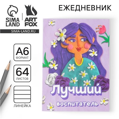Ежедневник «Лучший воспитатель» в мягкой обложке, формат А6, 64 листа