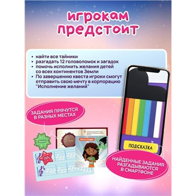 Смарт Квест игра для детей "Корпорация исполнения желаний", 7+
