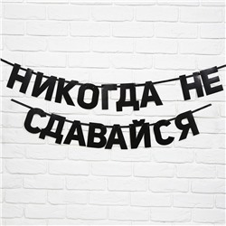Гирлянда на ленте "Не сдавайся", длина 220  см