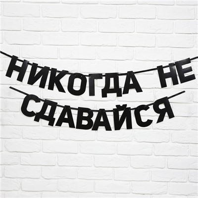 Гирлянда на ленте "Не сдавайся", длина 220  см
