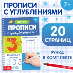 Прописи с углублениями «Цифры. Учимся писать красиво!», 20 стр, ручка