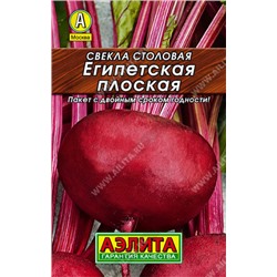 0177 Свекла столовая Египетская плоская 3гр
