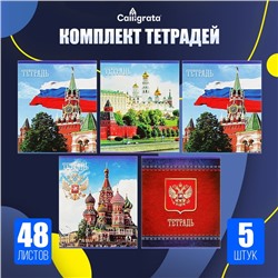 Комплект тетрадей из 5 штук (4 разные + 1 повторяющаяся), 48 листов в клетку Calligrata "Россия", обложка мелованная бумага, блок №2, белизна 75% (серые листы)