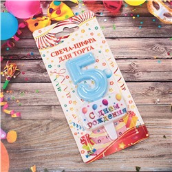 Свеча для торта Цифра С днем рождения "5" 5,5*4 см, голубой