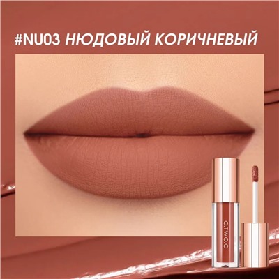 Легкая облачная матовая помада для губ O.TWO.O #03 - Нюдовый коричневый