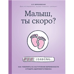 Уценка. Елена Березовская. Малыш, ты скоро? Как повлиять на наступление беременности и родить здорового ребенка