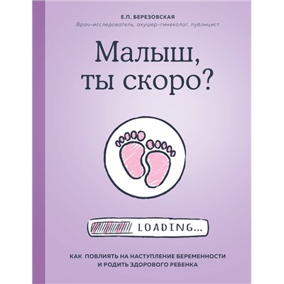 Уценка. Елена Березовская. Малыш, ты скоро? Как повлиять на наступление беременности и родить здорового ребенка