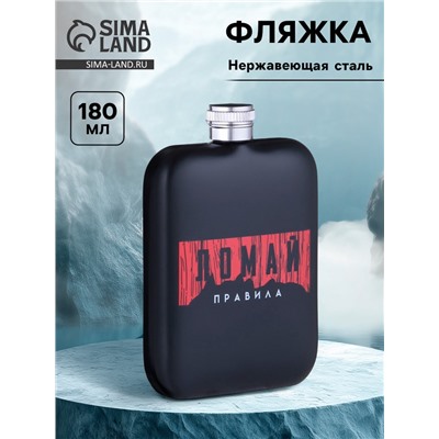 Фляжка «Правила», нержавеющая сталь, 180 мл, 6 oz