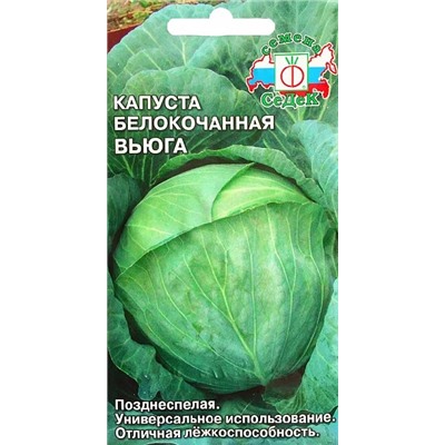 Семена Капуста белокочанная Вьюга, арт.: 1622