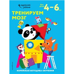 Тренируем мозг: для детей 4–6 лет