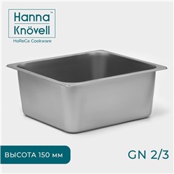 Гастроёмкость GN 2/3 Hanna Knövell, 150 мм, 35.5×32.5×15 см, толщина 0.6 мм, нержавеющая сталь