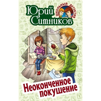 Уценка. Юрий Ситников: Неоконченное покушение Школьный детектив