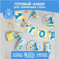 Набор бумажной посуды «С днём рождения. 1 годик», 6 тарелок, 6 стаканов, 6 колпаков, 1 гирлянда, цвет голубой