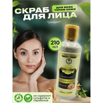 Скраб Khadi для лица "Сандал" (Fase scrub «Sandalwood») 210мл