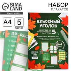 Набор для оформления классного уголка «Учителю: Осень», формат А4, 5 листов
