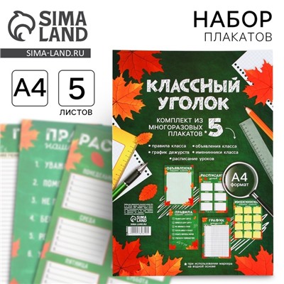 Набор для оформления классного уголка «Учителю: Осень», формат А4, 5 листов