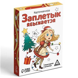 Карточная игра «Заплетык языкается» новогодняя путаница, 50 карт, 10+