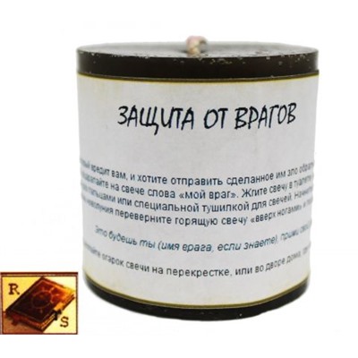 СВЕЧА-ПРОГРАММА ДЛЯ ЗАЩИТЫ ОТ ВРАГОВ