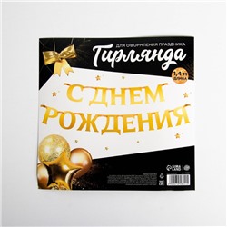 Гирлянда на ленте, металлик «С ДР» золотой, длина 140 см