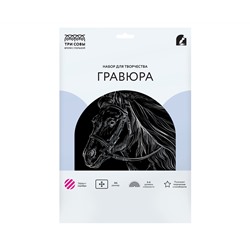 Гравюра с эффектом серебра ТРИ СОВЫ "Лошадь", А4
