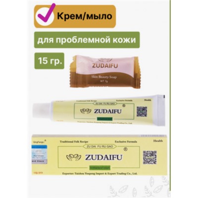 Зудайфу - крем + мыло для лечения кожных заболеваний Zudaifu 15 гр + мыло 7 гр