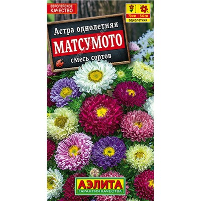 1101 Астра Матсумото, смесь сортов 0,2гр