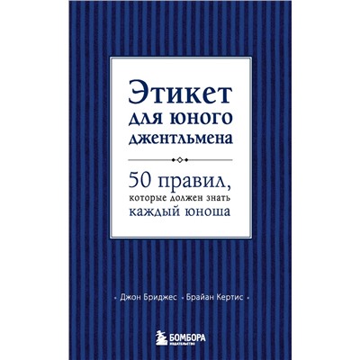 Бриджес, Кертис: Этикет для юного джентльмена. 50 правил, которые должен знать каждый юноша