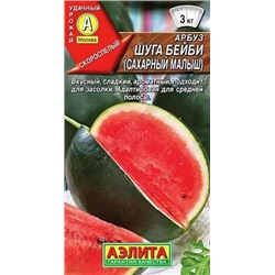 Семена Арбуз Шуга бейби, арт.: 13013