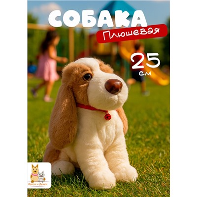 Мягкая плюшевая игрушка собака 25 см, коричневая