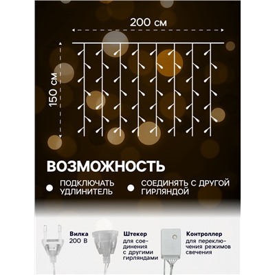 Гирлянда «Занавес» 2 × 1.5 м, IP20, прозрачная нить, 360 LED, свечение жёлтое, 8 режимов, 220 В