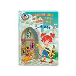 Развиваю логическое мышление. Для детей 5-6 лет