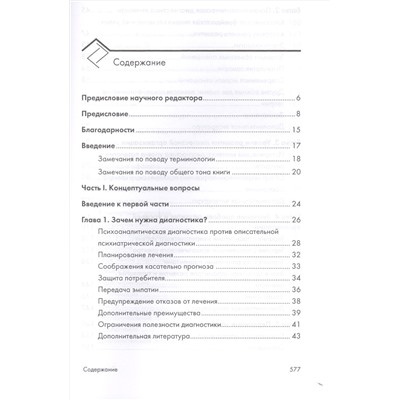 Психоаналитическая диагностика. Понимание структуры личности в клиническом процессе. 2-е издание