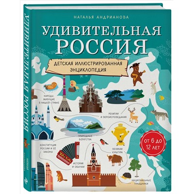 Уценка. Наталья Андрианова. Удивительная Россия. Детская иллюстрированная энциклопедия (от 6 до 12 лет)