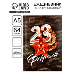 Ежедневник А5, 64 листа, недатированный, в точку А5, 64 л «С 23 февраля.Звезда»