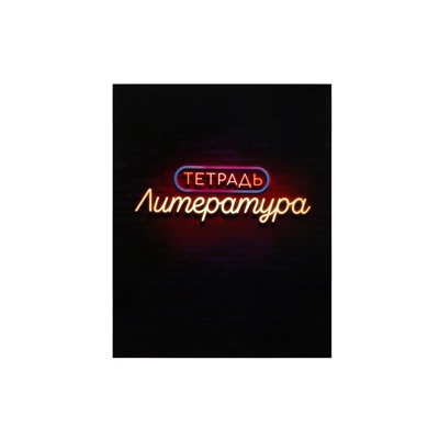 Тетрадь предметная 48 листов в линейку Calligrata, «Неон. Литература», обложка мелованный картон