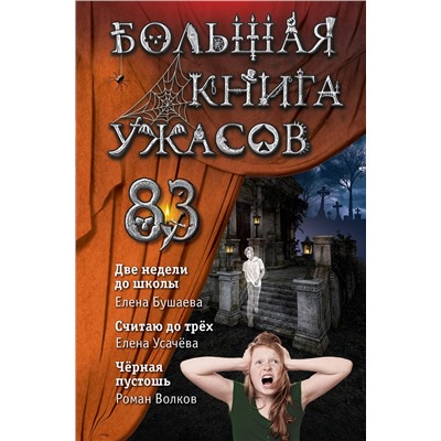 Уценка. Елена Бушаева, Елена Усачева, Роман Волков. Большая книга ужасов 83
