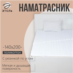 Наматрасник Этель Бамбук 140*200см, поликоттон, 70%хлопок, 30% п/э