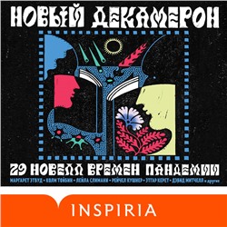 Уценка. Маргарет Этвуд, Мона Авад, Июнь Ли. Новый Декамерон. 29 новелл времен пандемии