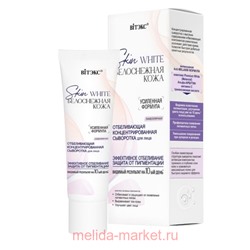Витэкс Skin White Сыворотка для лица отбеливающая концентрированная ламеллярная Белоснежная кожа 30 мл