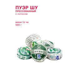 Китайский элитный чай Gutenberg Шу Пуэр прессованный мини то ча с лотосом