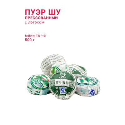 Китайский элитный чай Gutenberg Шу Пуэр прессованный мини то ча с лотосом
