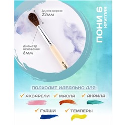 Кисть для рисования, Пони круглая № 6 (диаметр обоймы 6 мм; длина волоса 22 мм), деревянная ручка, Calligrata